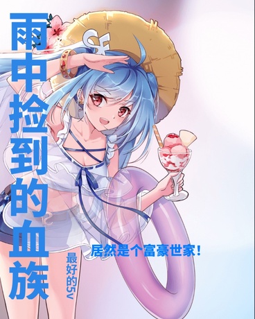 雨中捡到的血族居然是个富豪世家