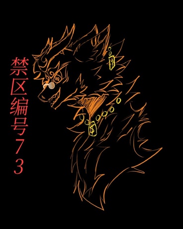 禁区编号73