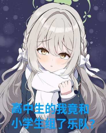 高中生的我竟和小学生组了乐队？