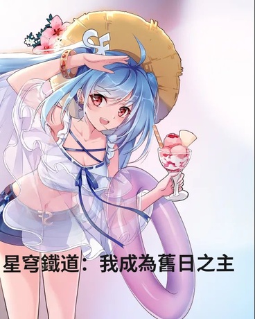 星鐵：成為舊日之主