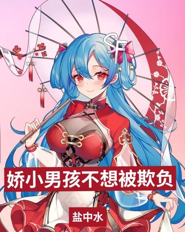 娇小男孩不想被欺负