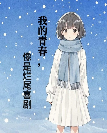我的青春，像是烂尾喜剧