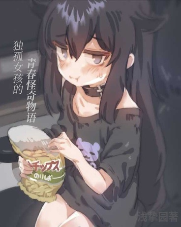 独孤女孩的青春怪奇物语