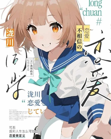 泷川同学不相信恋爱