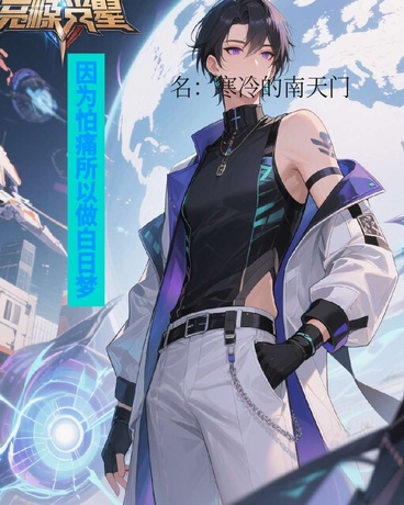 因为怕痛所以做白日梦