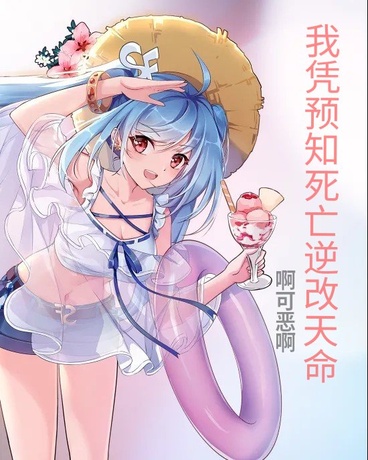 我凭预知死亡逆改天命