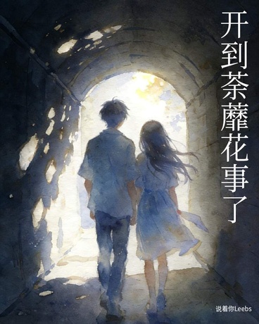 开到荼蘼花事了