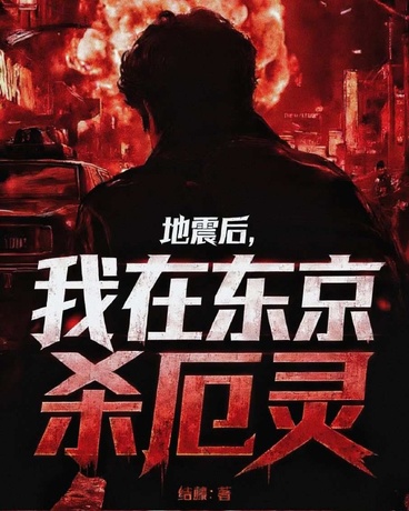 地震后，我在东京杀厄灵