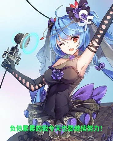 负债累累的我今天也要继续努力！