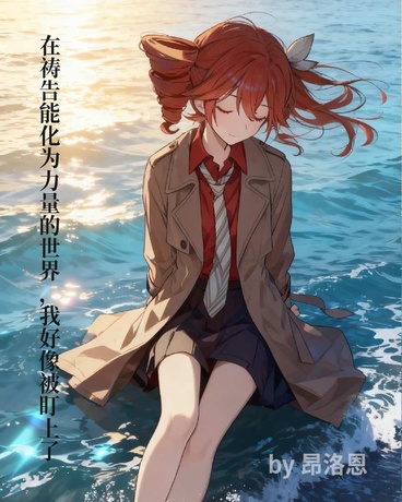 在祷告是魔法的世界，我被盯上了