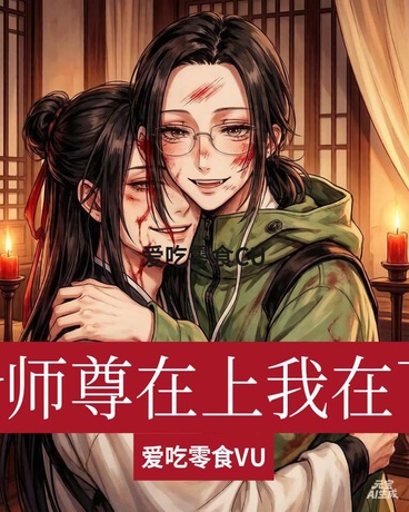 师尊在上我在下