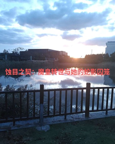 魔皇转世与她的蛇影囚笼