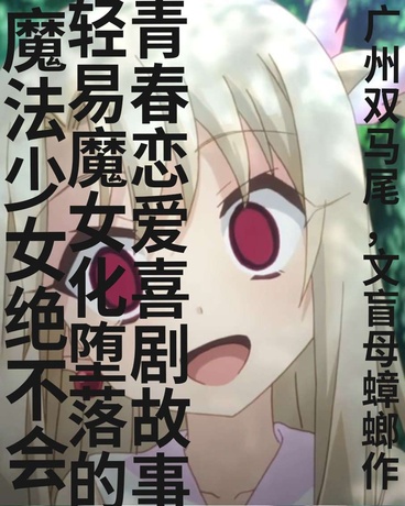 马猴烧酒魔女化实录