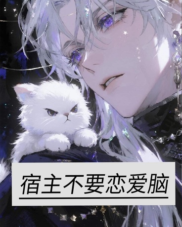 宿主不要恋爱脑