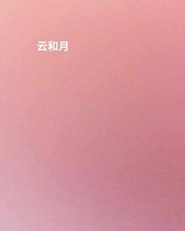 云和月