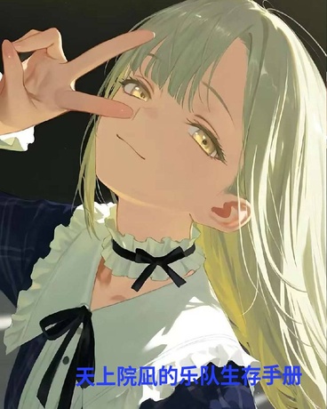 天上院凪的乐队生存手册