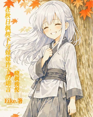 在秋日枫树下与妹妹许下的诺言