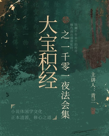 大宝积经之一千零一夜法会集