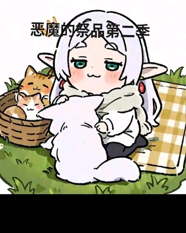 恶魔的祭品，第二季