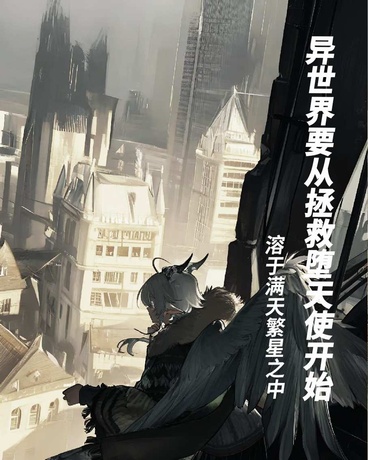 异世界要从拯救堕天使开始