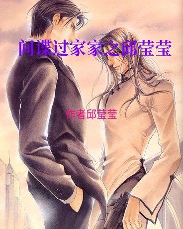 间谍过家家之邱莹莹