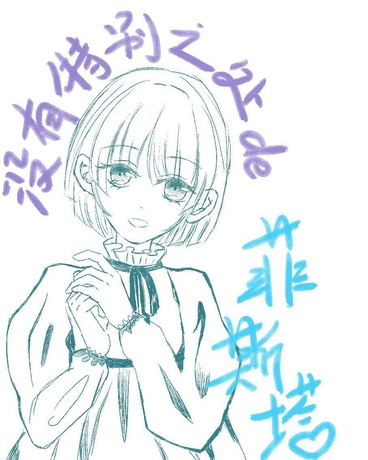 没有特别之处的菲斯塔