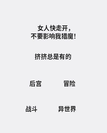 女人快走开，不要影响我猎魔！