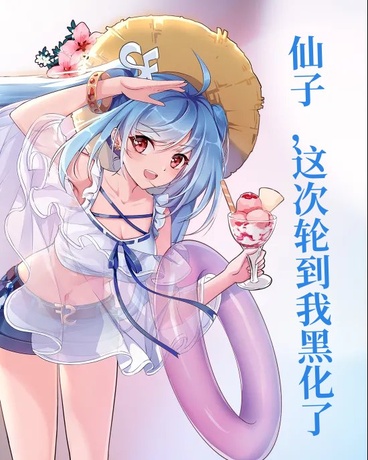 仙子，这次轮到我黑化了