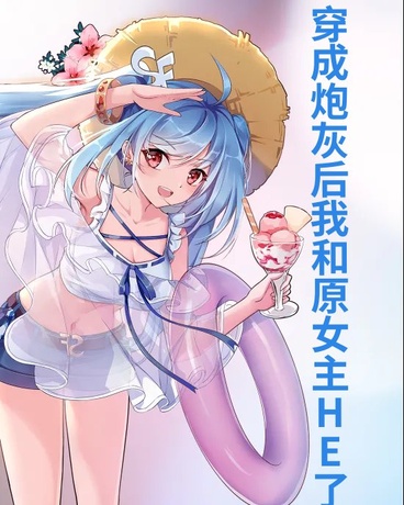 穿成炮灰后我和原女主HE了