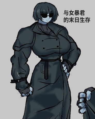 与女暴君的末日生存