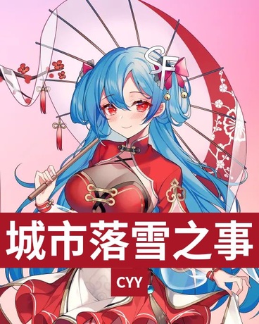 城市落雪之事2