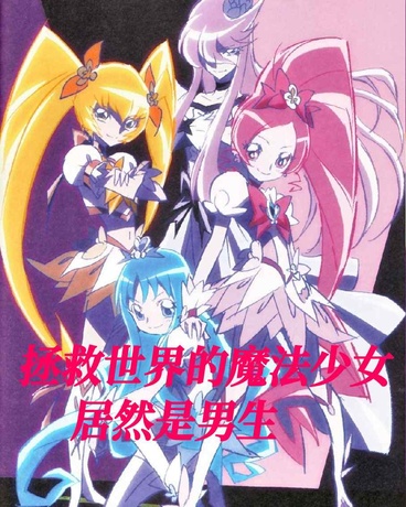 拯救世界的魔法少女居然是男生