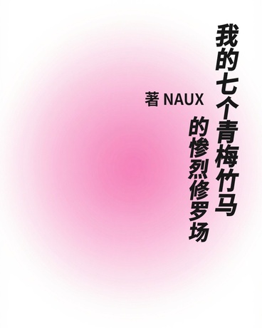 我七个青梅竹马的惨烈修罗场