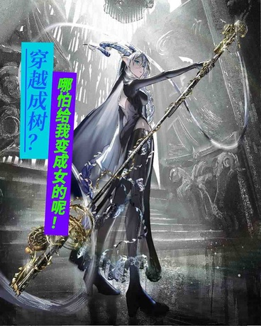 穿越成树？哪怕给我变成女的呢！