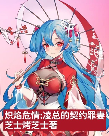 炽焰危情：凌总的契约罪妻