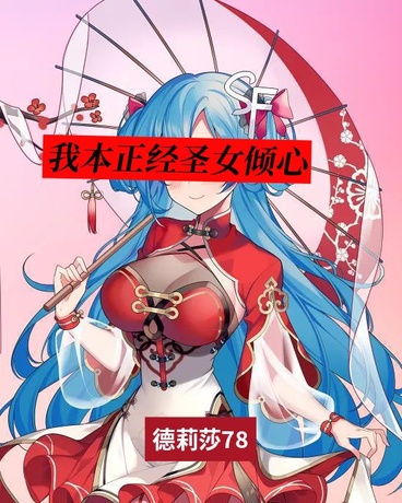我本正经圣女倾心