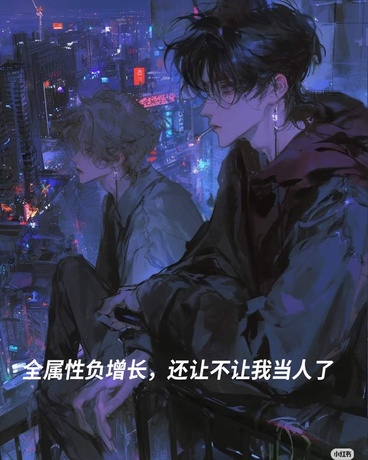 全属性负增长，还让不让我当人了