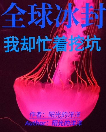 全球冰封，我却忙着挖坑