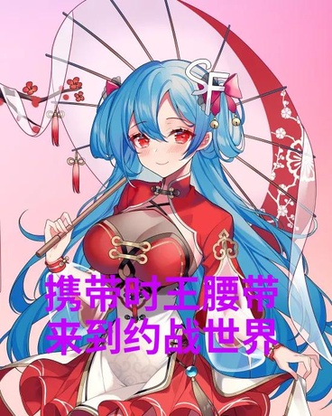 携带时王腰带来到约战世界