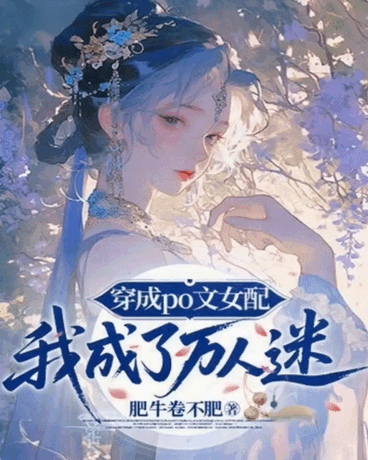 穿成po文女配，我成了万人迷