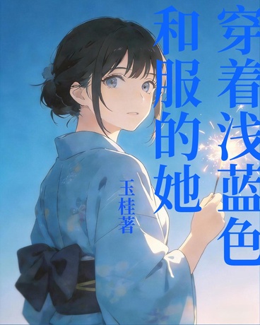 穿着浅蓝色和服的她