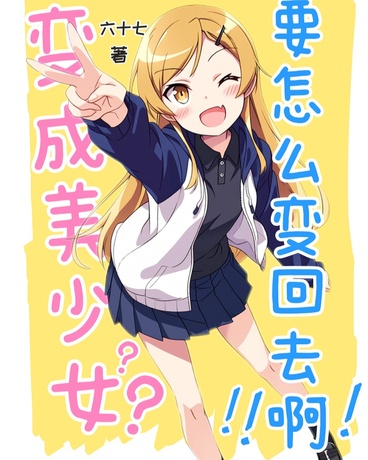 变成美少女？怎么变回去啊！