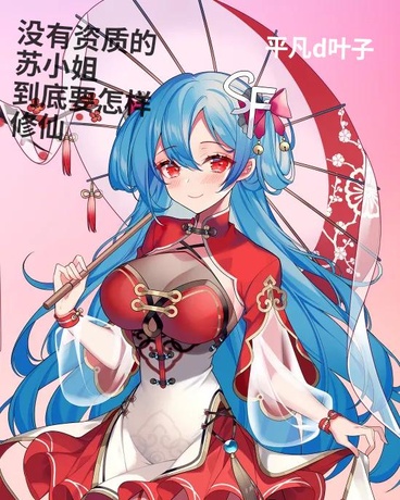 没有资质的苏小姐到底要怎样修仙