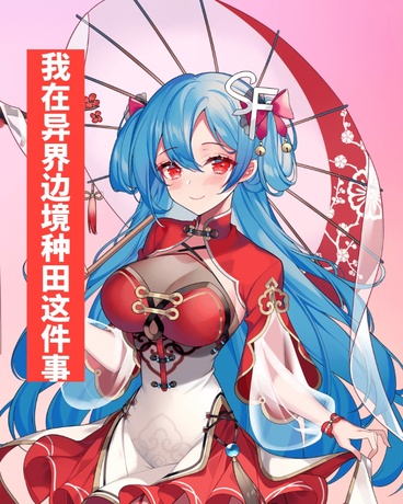 关于我在异界边境种田这件事