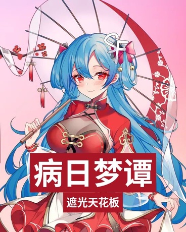 病日梦谭