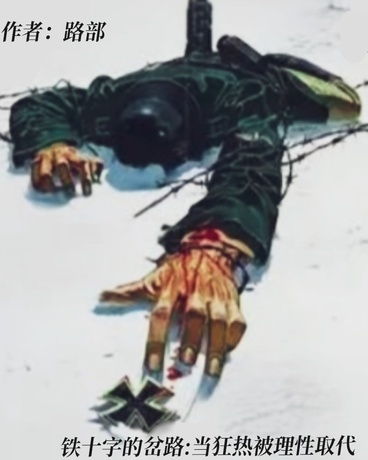 铁十字的岔路：当狂热被理性取代