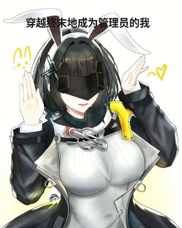穿越终末地成为管理员的我