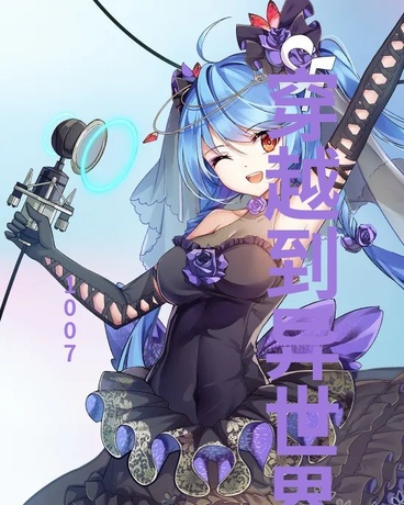 穿到异世界，担下拯救世界的重任