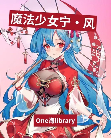 魔法少女，宁风