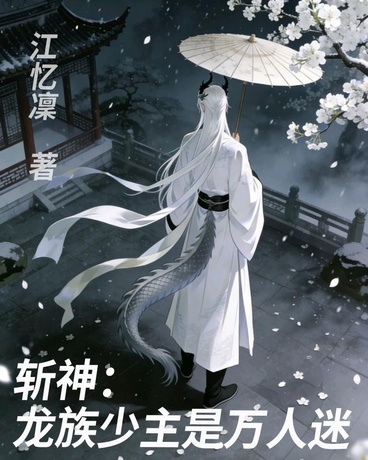 斩神：龙族少主是万人迷